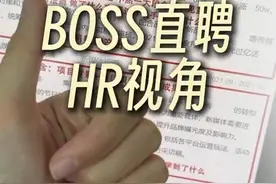 原来boss直聘HR的视角是这样的！ #职场 #boss直聘 #找工作 #面试