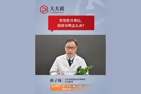 突发性耳聋后，持续耳鸣怎么办？ 北京协和医院耳鼻喉科主任医师蒋子栋称，听力恢复后的持续耳鸣是突发性耳聋的合并症，解决该问题的关键在于心树立信心。患者可通过中医药和心理治疗来帮助克服症状，避免因过重的心理负担导致疾病复发视频封面