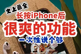 史上最全长按iPhone后的实用功能 长按iPhone到底有哪些很爽的功能，一次性说个够！#数码玩咖大派对 #iPhone小技巧 #iphone隐藏功能 #iPhone16 #苹果手机