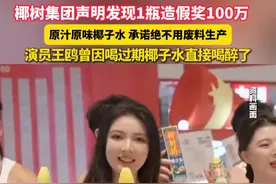 椰树集团声明发现1瓶造假奖100万，原汁原味椰子水，承诺绝不用废料生产！警惕!变质的椰子存在健康风险，演员王鸥就曾因喝过期椰子水直接喝醉了。 #椰树集团  #椰子  #王鸥视频封面