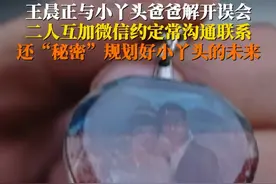 三年时光未改牵挂！4月24日，青海大通。#变形计王晨正与小丫头爸解开心结，互加微信建起沟通桥，还“秘密”规划了小丫头未来的路。