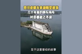 四川成都龙泉湖船型建筑，几十年前的娱乐场所，村民都避之不谈