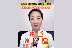 烫伤后别让错误的做法毁了孩子一辈子，家长跟着我学这5步。#医学科普 #烧伤 #烫伤#抖出健康知识宝藏视频封面