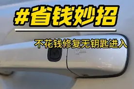 无钥匙进入坏了？教你个省钱的维修方法 #汽车保养与维修视频封面