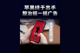 苹果终于出手整治摇一摇了！#苹果 #摇一摇广告 #摇一摇 #科技数码