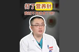 打了营养针，我就不用进食了？ #营养针 #胃癌 #术后恢复 #胃肠肿瘤李明教授 #硬核健康科普行动