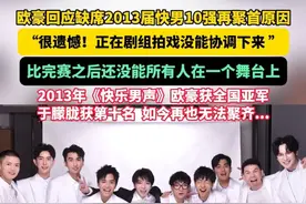 欧豪回应2019年的《王牌对王牌》2013年快男十强再聚首时自己缺席的原因：当时正在剧组拍戏没协调下来，十分遗憾。如今于朦胧离世再也无法聚齐... #欧豪 #于朦胧 #回忆