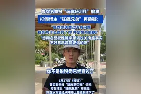 曾实名举报“玩车研习社”偷税打假博主“狂飙兄弟”再质疑: “既然你说查过没有问题 税务为什么处罚了你 并定性为偷税?""想用名誉权胜诉来蒙混过关掩盖事实 不好意思没能遂你的愿”#狂飙兄弟 #玩车研习社