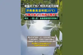 明天开启大回暖，济南最高温将超25℃！ #一起关注天气变化 #济南天气 #扩散周知 #山东dou知道 #热门推荐视频封面