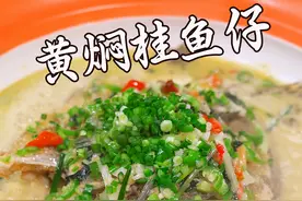 店里最近卖的非常火的，就属于这个黄焖桂鱼仔了，肉质鲜美，汤汁浓稠，汤汁拌饭都好吃的不得了#家常菜 #一起学做菜 #好吃到停不下来 #美食分享 视频封面