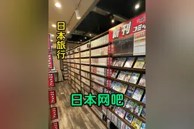 体验日本网吧，本条视频已打码，未满十八岁也可以看 #日本 #海外华人 #漫画