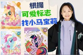 看可爱标志解救小马宝莉稀有卡？苹果代表苹果嘉儿，五角星代表谁视频封面