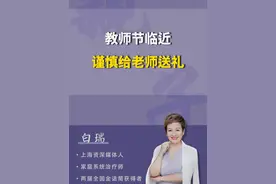 不要贸然给老师送礼。#送礼 #教师 #家长必读 #亲子教育视频封面