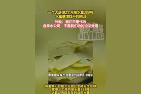 一个人居住3个月用水量388吨，水量暴增找不到原因。物业：我们只是代收。自来水公司：不是我们收的没法处理。#水量暴增55倍找不到原因 #物业说只是代收 #自来水公司表示没法处理 #江西dou知道视频封面