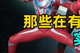 深度解析：奥特曼有武器和没武器实力差距能有多大？#奥特曼 #赛罗奥特曼视频封面