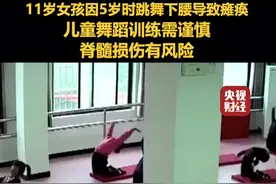 #11岁女孩因5岁时跳舞下腰导致瘫痪   儿童舞蹈训练需谨慎，脊髓损伤有风险视频封面