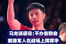 马龙谈退役：不办告别会 就像军人在战场上挥挥手视频封面