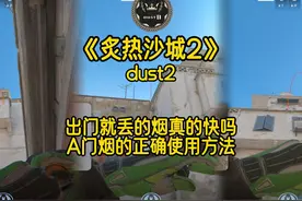 沙二出门就丢的A门烟真的快吗？看完就知道到底该怎么丢 #cs2