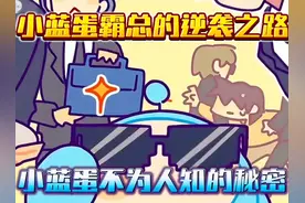 蛋仔派对：小蓝蛋的背景故事 ！ #蛋仔派对逃出惊魂夜视频封面