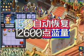 15秒自动恢复12600点蓝量美滋滋 #梦幻西游创梦计划