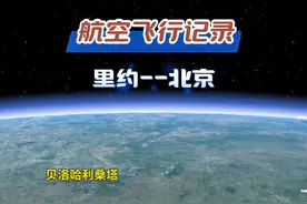 巴西里约飞往北京，17896km飞行20小时38分钟 #G20峰会 #巴西 #里约热内卢 #北京 #抖音看世界