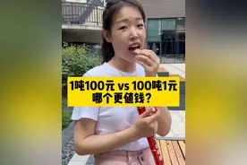 富豪给你1吨100元和100吨1元，你们要哪个？#涨知识 #冷知识 #科普 #财经