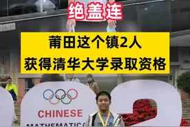 厉害了！#莆田这2个学霸将被#清华大学录取！来自同一个镇 #高考  #学霸  视频封面