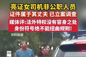 【东湖屏说】官方通报：亮证女司机非公职人员，证件属于其丈夫，已立案调查。媒体评：法外特权没有容身之处，身份符号绝不能扭曲规则！（文字：付勤 剪辑：杜宇慧 审核：付勤 编发：李坤）视频封面