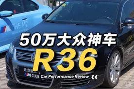 50万的大众神车迈腾R36现在还值多少钱？ #r36旅行版 #性能车