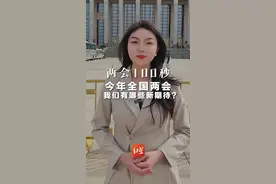 两会100秒｜今年全国两会，我们有哪些新期待？视频封面