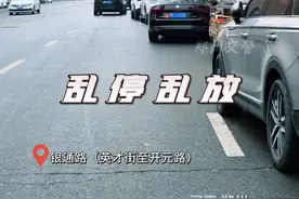 “任性”停车不可取，治理违停不松懈！@河南警方 @河南交警 @公安部交通管理局视频封面