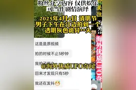 2025年清明节男子在江边拍到诡异东西，原始视频无法上传见谅 #清明节 #阿飘 #故事分享 #中微子 #恐怖视频封面