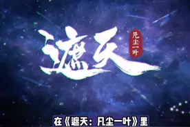 遮天新手最细攻略，新人入坑如何快速发展 #遮天凡尘一叶 #遮天