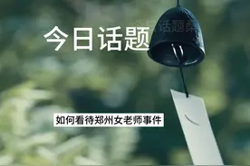 如何看待郑州女老师事件 如何看待郑州女老师事件#女教师视频封面