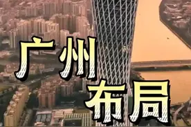 广州在做一件大事，打造全国最大的市 #广州地铁 #广州发展 #掘金计划2024 #抖音知识年终大赏视频封面