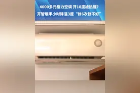 （一）4000多元格力空调  开18度被热醒？开智眠半小时降温3度  “修6次修不好”老板：没找到适合自己的模式#都市接到办