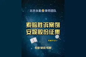 安妮股份索赔征集 #安妮股份 #股票索赔刘勇律师 #股票索赔视频封面