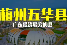 梅州五华县，人均GDP低至1.9万元，比西北地区低了近三倍 #五华视频封面