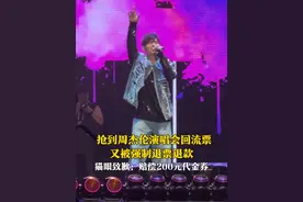 7月2日，网友称抢到#周杰伦演唱会 回流票，又被强制退票退款。#猫眼 凌晨发文致歉：误操作，赔偿200元无门槛代金券。