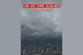 注意！台风“竹节草”中心进入南京，将于31日晚移出江苏