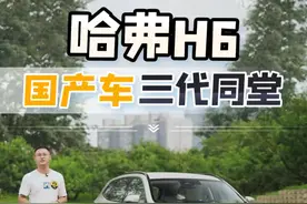 国产车也搞三代同堂，#哈弗h6该怎么选呢？看这一条视频就够了！#懂车配置表#买车那点事儿#哈弗视频封面