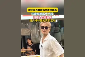 歌手吴克群被当地市民偶遇，行走在南昌大士院 请路人吃绿豆饼#吴克群南昌街头被偶遇#吴克群 #江西dou知道