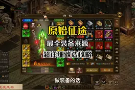 原始征途超详细装备来源与装备改造攻略！！！ #原始征途 #征途