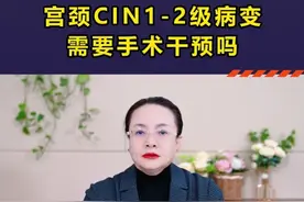 宫颈CIN1-2级病变需要手术吗？ 为什么必须做这两项检查？
CIN1-2 的 “模糊性”：传统病理报告中的 “CIN1-2” 可能包含两种情况：
LSIL（低级别病变，如 CIN1）：多数可自然消退，无需治疗；
HSIL（高级别病变，如 CIN2）：有进展为癌的风险，需积极干预。
免疫组化的 “精准定位”：
P16 阳性：提示细胞异常增殖活跃，多为 HSIL；
Ki67 指数高低：反映细胞增殖速度，指数越高，病变级别可能越高。
不同结果的处理策略
确诊 LSIL（CIN1）：
无需治疗！约 60%-80% 可自行消退，只需每 6-12 个月复查 TCT+HPV，同时增强免疫力（规律作息、均衡饮食、适度运动）。
确诊 HSIL（CIN2）：
根据病变位置制定方案：
颈管内病变：建议利普刀手术，精准切除病灶；
宫颈表面病变：若点活检已完整切除，可密切观察；若仍有残留，可选择消融治疗（如激光、冷冻）或再次局部切除。#hpv #女性 #医学科普 #宫颈癌前病变 #抖出健康知识宝藏