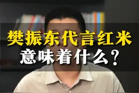 樊振东代言对红米意味着什么？ 这不是简单的以量换量，而是用代言人的经历，完美诠释了品牌的内涵，完成了品牌力的升级！ #樊振东 #樊振东小胖   #红米   #品牌   #乒乓球
