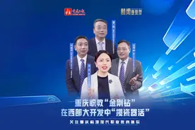 重庆职教“金刚钻”在西部大开发中“揽瓷器活”② #重庆日报视频封面