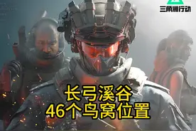 长弓溪谷46个鸟窝详细位置p2 #三角洲行动 #三角洲行动正式上线视频封面