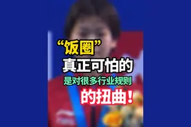 “饭圈”真正可怕的，是对很多行业规则的扭曲！ #全红婵  #饭圈文化  #聚v计划  #热点新闻