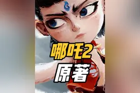 《哪吒之魔童闹海》对比原著，原来哪吒生来是个小魔童！视频封面