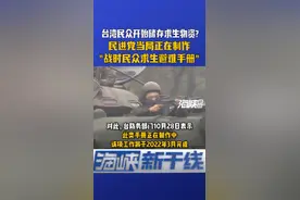 紧张了？台防务部门宣称“战时民众求生避难手册”明年三月出台#海峡新干线 #海峡视频 